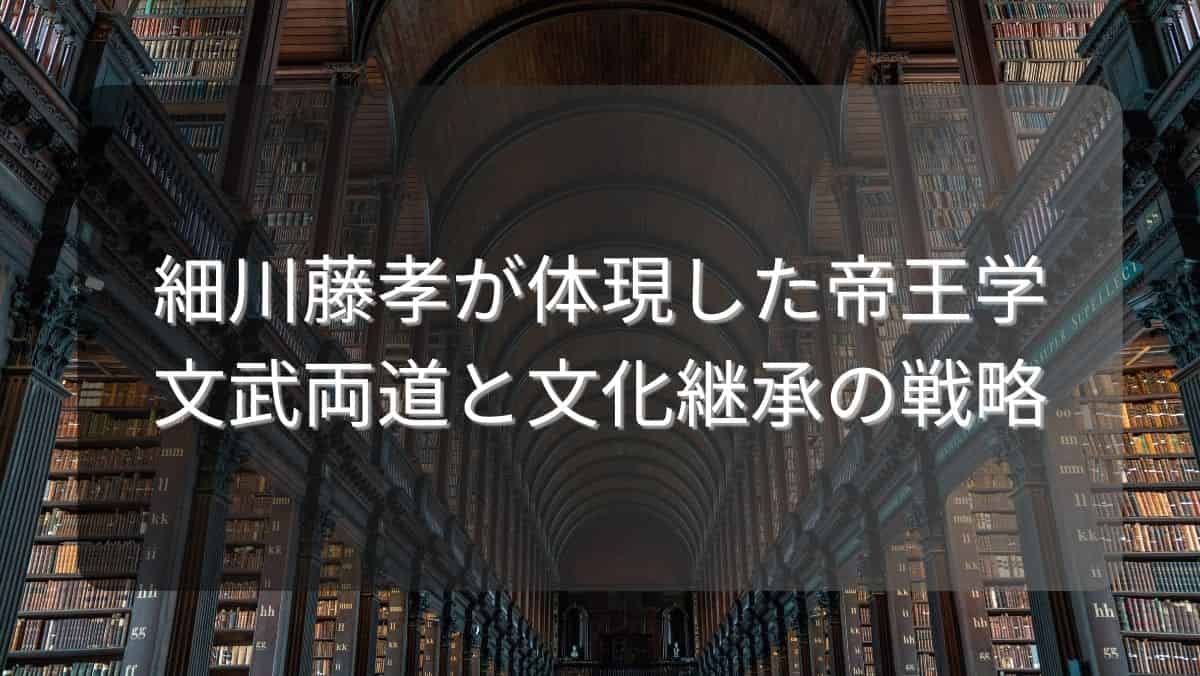 細川藤孝が体現した帝王学~文武両道と文化継承の戦略~