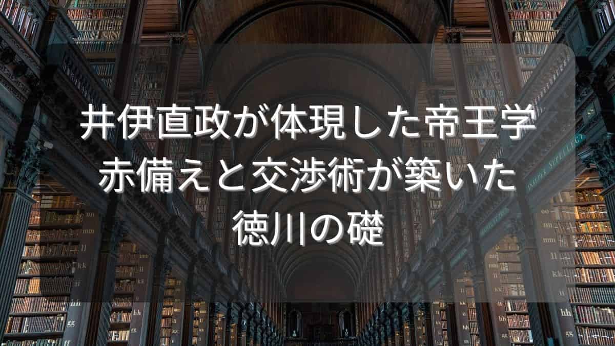 井伊直政が体現した帝王学～赤備えと交渉術が築いた徳川の礎～