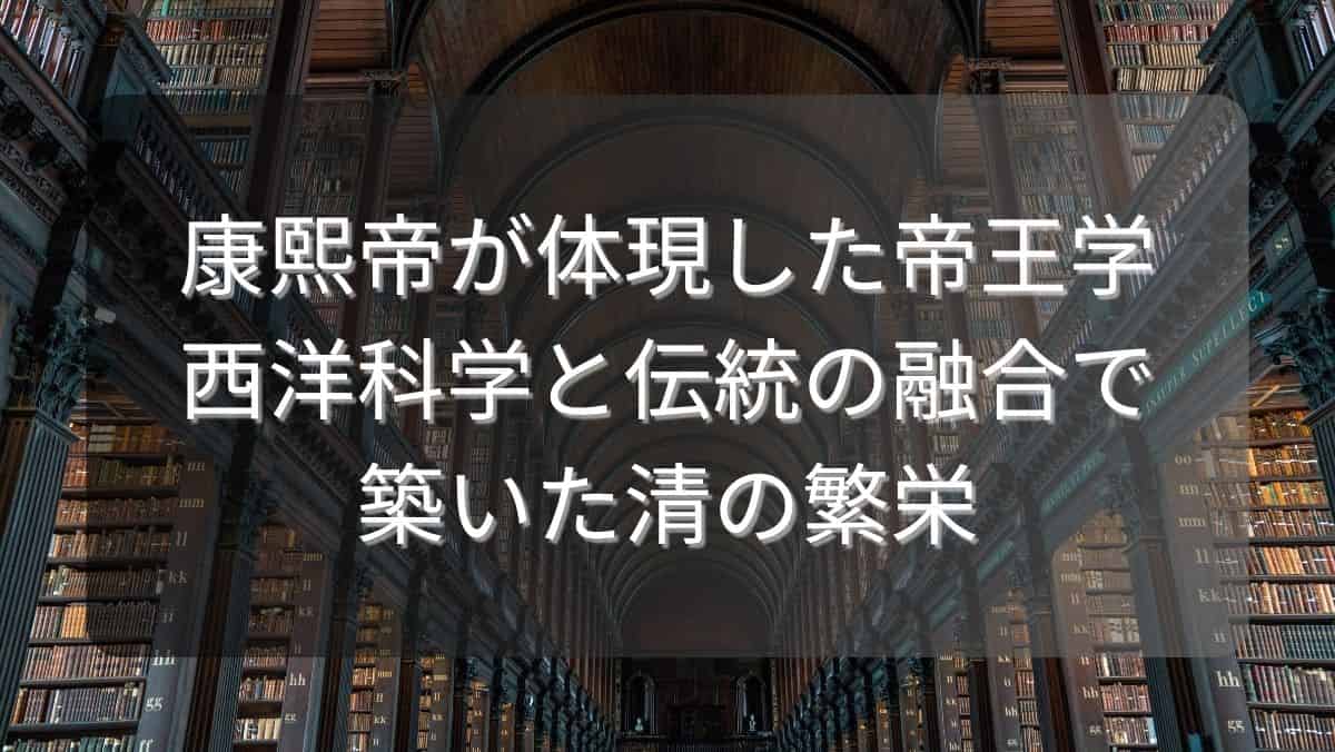 康熙帝が体現した帝王学～西洋科学と伝統の融合で築いた清の繁栄～
