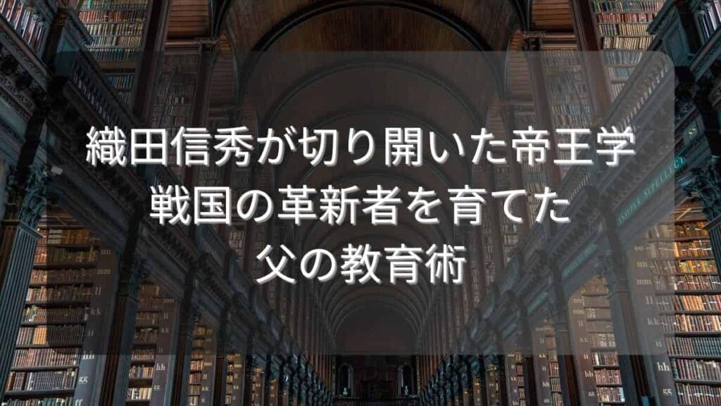 織田信秀が切り開いた帝王学～戦国の革新者を育てた父の教育術～
