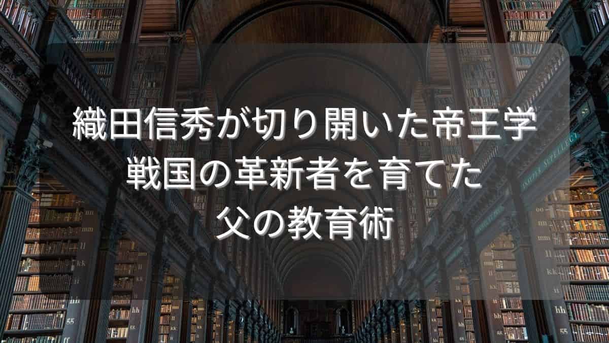 織田信秀が切り開いた帝王学～戦国の革新者を育てた父の教育術～