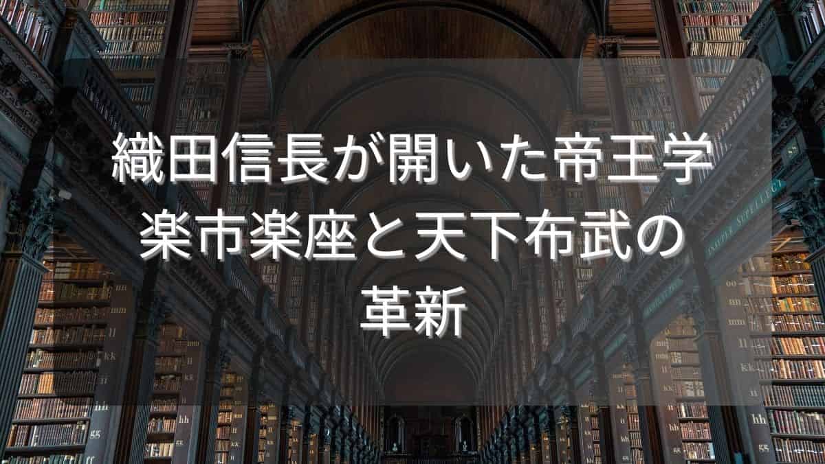 織田信長が開いた帝王学～楽市楽座と天下布武の革新～