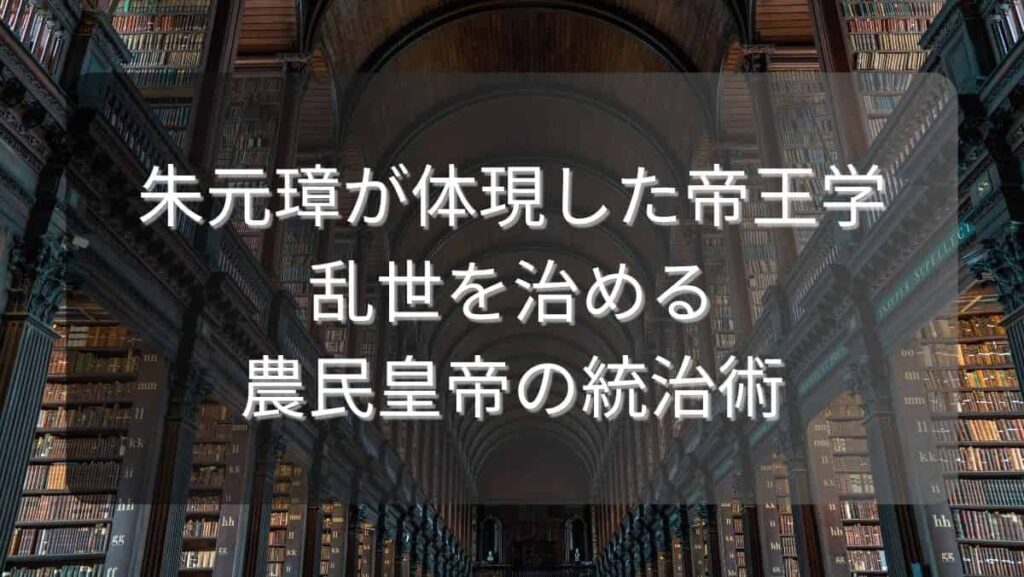 朱元璋が体現した帝王学～乱世を治める農民皇帝の統治術～