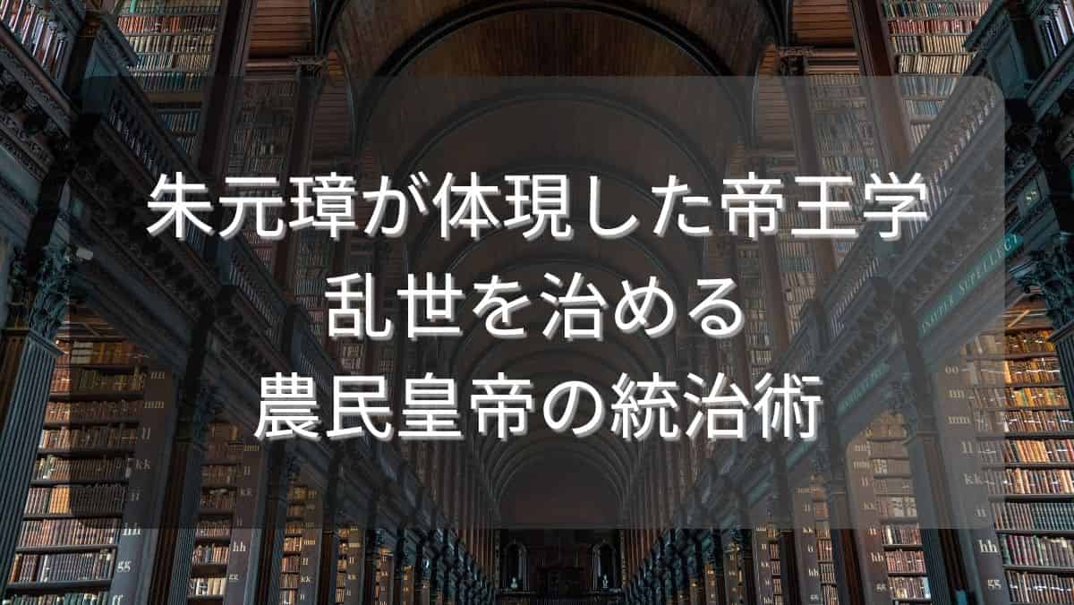 朱元璋が体現した帝王学～乱世を治める農民皇帝の統治術～