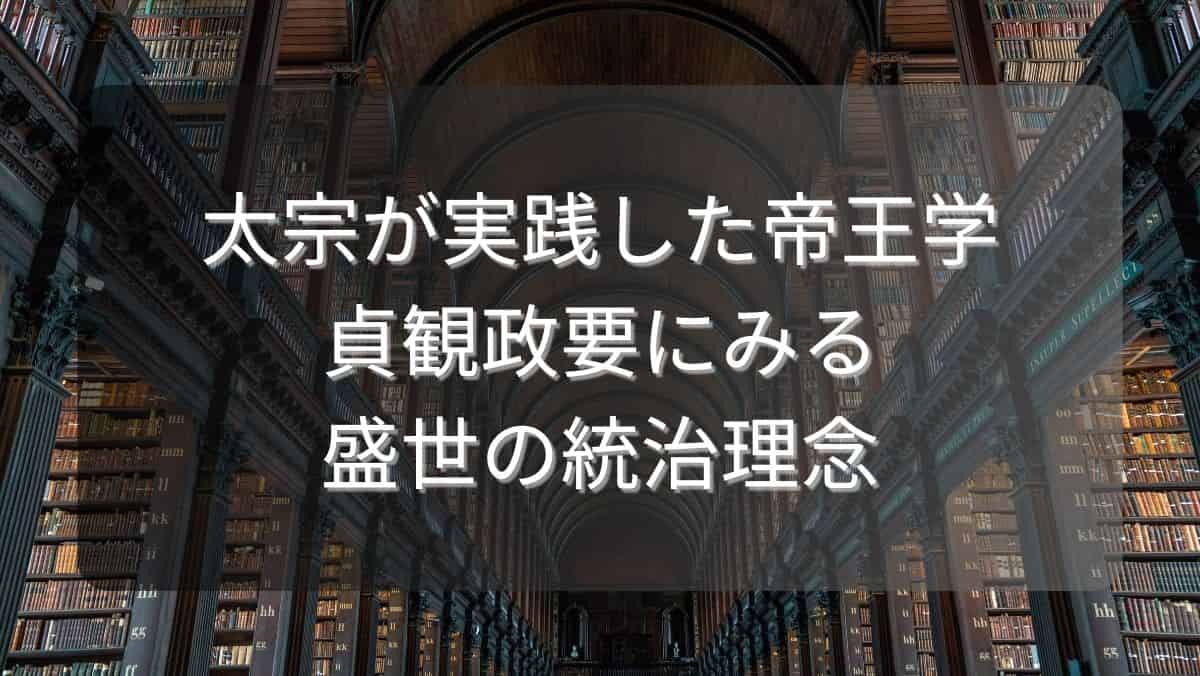 太宗が実践した帝王学~貞観政要にみる盛世の統治理念~