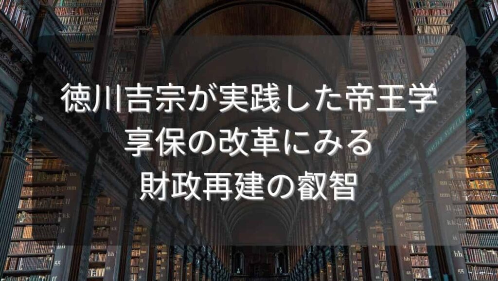 徳川吉宗が実践した帝王学～享保の改革にみる財政再建の叡智～