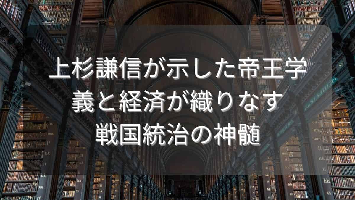 上杉謙信が示した帝王学～義と経済が織りなす戦国統治の神髄～