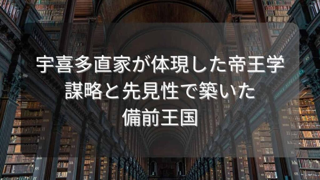 宇喜多直家が体現した帝王学～謀略と先見性で築いた備前王国～