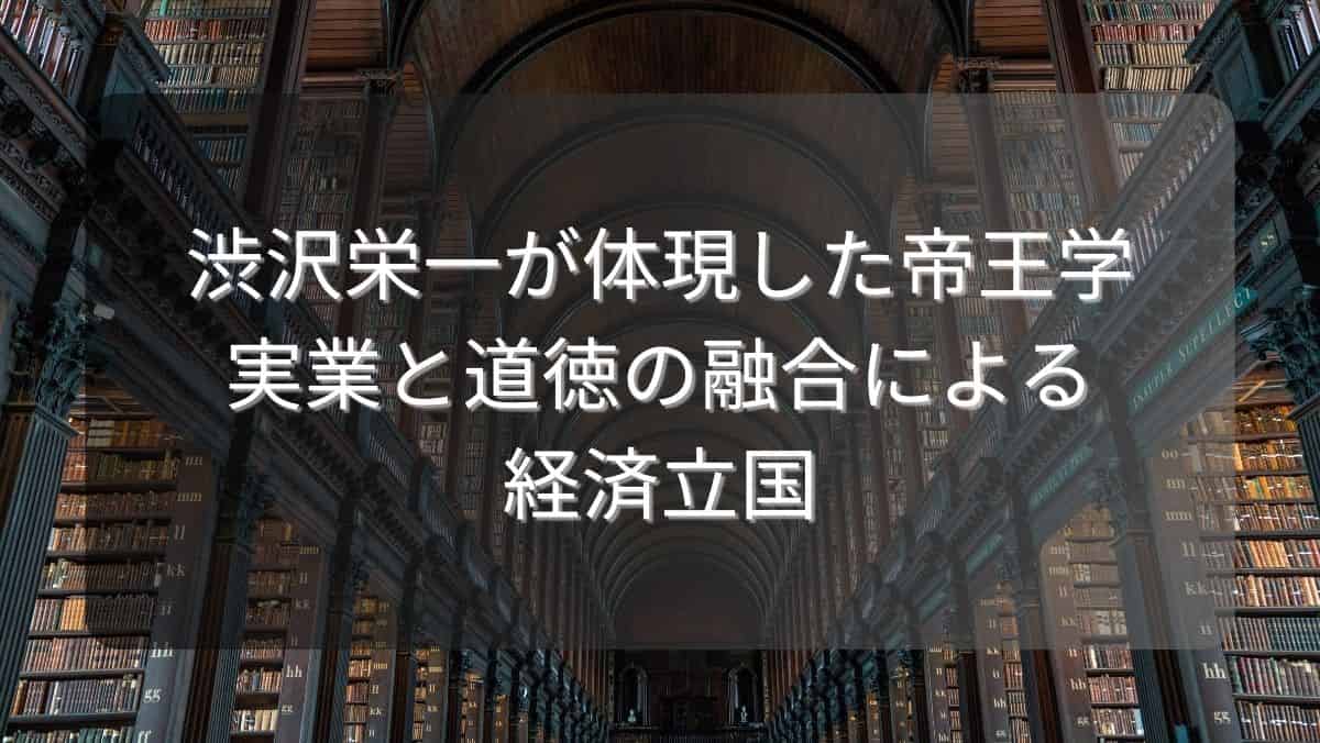 渋沢栄一が体現した帝王学~実業と道徳の融合による経済立国~